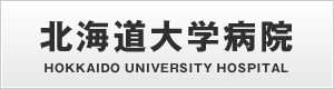 北海道大学病院