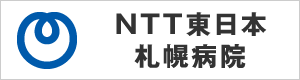 NTT東日本札幌病院