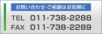 お問い合わせ・ご相談はお気軽に