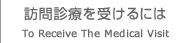 訪問診療を受けるには