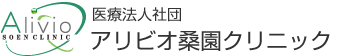 医療法人社団 アリビオ桑園クリニック