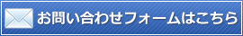 お問い合わせフォームはこちら